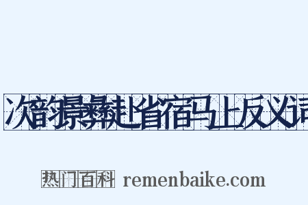 次韵景彝赴省宿马上反义词是什么意思的图片